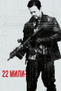 22 мили (фильм 2018) 22 мили (фильм 2018) смотреть