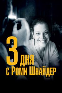 3 дня с Роми Шнайдер (фильм 2018) 3 дня с Роми Шнайдер (фильм 2018) смотреть