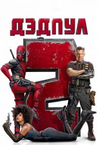 Дэдпул 2 (фильм 2018) Дэдпул 2 (фильм 2018) смотреть