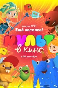 МУЛЬТ в кино. Выпуск №81. Ещё веселее! ( 2018) МУЛЬТ в кино. Выпуск №81. Ещё веселее! ( 2018) смотреть