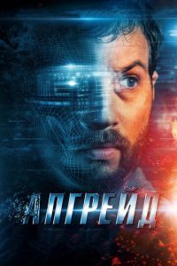 Апгрейд (фильм 2018) Апгрейд (фильм 2018) смотреть