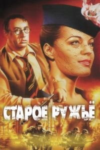 Старое ружье (фильм 1975) Старое ружье (фильм 1975) смотреть