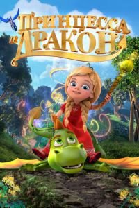 Принцесса и дракон ( 2018) Принцесса и дракон ( 2018) смотреть