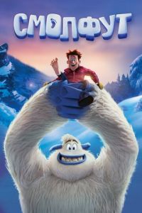Смолфут ( 2018) Смолфут ( 2018) смотреть