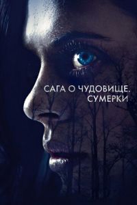 Сага о чудовище. Сумерки (фильм 2018) Сага о чудовище. Сумерки (фильм 2018) смотреть