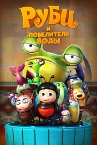 Руби и Повелитель воды ( 2018) Руби и Повелитель воды ( 2018) смотреть