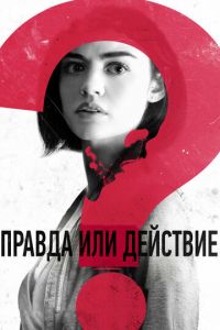 Правда или действие (фильм 2018) Правда или действие (фильм 2018) смотреть