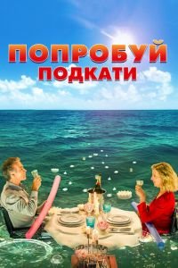 Попробуй подкати (фильм 2018) Попробуй подкати (фильм 2018) смотреть