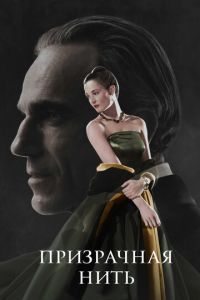 Призрачная нить (фильм 2017) Призрачная нить (фильм 2017) смотреть