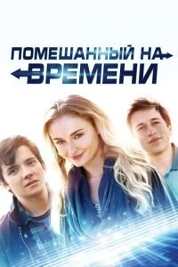 Помешанный на времени (фильм 2018) Помешанный на времени (фильм 2018) смотреть
