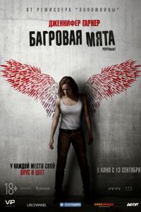 Багровая мята (фильм 2018) Багровая мята (фильм 2018) смотреть