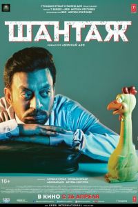 Шантаж (фильм 2018) Шантаж (фильм 2018) смотреть