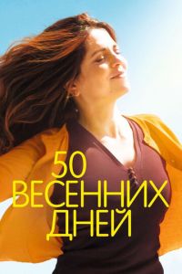 50 весенних дней (фильм 2017) 50 весенних дней (фильм 2017) смотреть