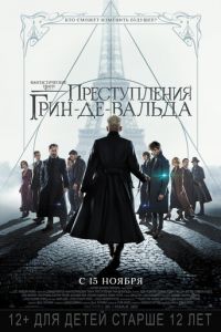 Фантастические твари: Преступления Грин-де-Вальда (фильм 2018) Фантастические твари: Преступления Грин-де-Вальда (фильм 2018) смотреть