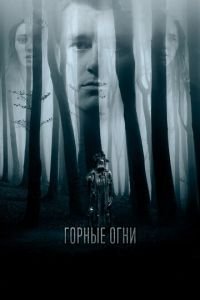 Горные огни (фильм 2017) Горные огни (фильм 2017) смотреть