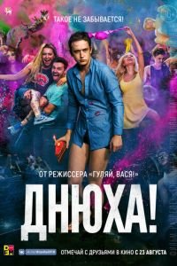 Днюха! (фильм 2018) Днюха! (фильм 2018) смотреть