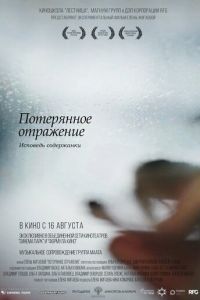Потерянное отражение: Исповедь содержанки (фильм 2017) Потерянное отражение: Исповедь содержанки (фильм 2017) смотреть