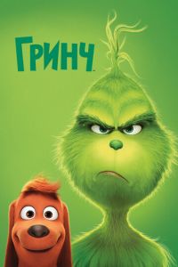 Гринч (2018) Гринч (2018) смотреть