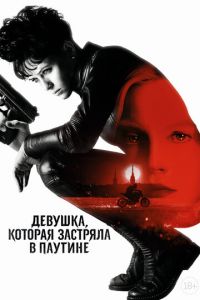 Девушка, которая застряла в паутине (фильм 2018) Девушка, которая застряла в паутине (фильм 2018) смотреть