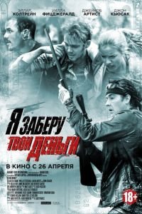 Я заберу твои деньги (фильм 2017) Я заберу твои деньги (фильм 2017) смотреть