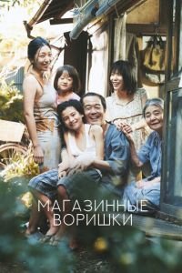 Магазинные воришки (фильм 2018) Магазинные воришки (фильм 2018) смотреть