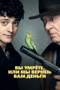 Вы умрёте, или мы вернём вам деньги (фильм 2018) Вы умрёте, или мы вернём вам деньги (фильм 2018) смотреть
