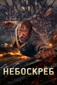 Небоскреб (фильм 2018) Небоскреб (фильм 2018) смотреть