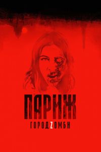 Париж. Город Zомби (фильм 2018) Париж. Город Zомби (фильм 2018) смотреть