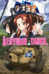 Девушки и танки ( 2017) Девушки и танки ( 2017) смотреть
