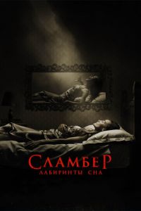 Сламбер: Лабиринты сна (фильм 2017) Сламбер: Лабиринты сна (фильм 2017) смотреть