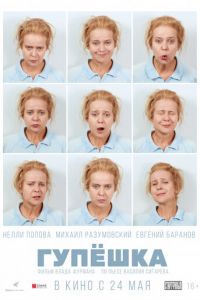 Гупёшка (фильм 2017) Гупёшка (фильм 2017) смотреть