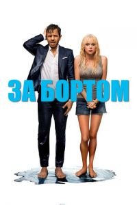 За бортом (фильм 2018) За бортом (фильм 2018) смотреть