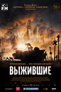 Выжившие (фильм 2017) Выжившие (фильм 2017) смотреть