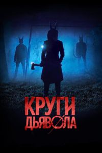 Круги дьявола (фильм 2017) Круги дьявола (фильм 2017) смотреть