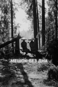 Мешок без дна (фильм 2017) Мешок без дна (фильм 2017) смотреть