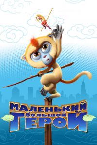 Маленький большой герой ( 2018) Маленький большой герой ( 2018) смотреть