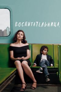 Воспитательница (фильм 2018) Воспитательница (фильм 2018) смотреть