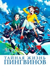 Тайная жизнь пингвинов ( 2018) Тайная жизнь пингвинов ( 2018) смотреть