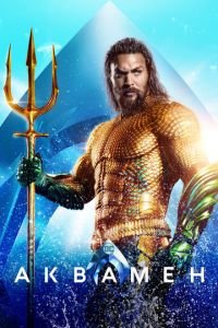 Аквамен (фильм 2018) Аквамен (фильм 2018) смотреть