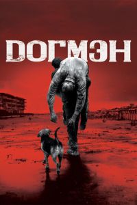 Догмэн (фильм 2018) Догмэн (фильм 2018) смотреть