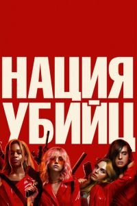 Нация убийц (фильм 2018) Нация убийц (фильм 2018) смотреть