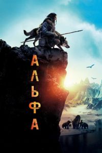 Альфа (фильм 2018) Альфа (фильм 2018) смотреть