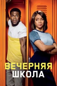Вечерняя школа (фильм 2018) Вечерняя школа (фильм 2018) смотреть