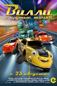 Вилли и крутые тачки ( 2018) Вилли и крутые тачки ( 2018) смотреть