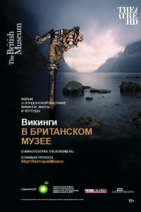 Викинги в Британском музее (фильм 2014) Викинги в Британском музее (фильм 2014) смотреть