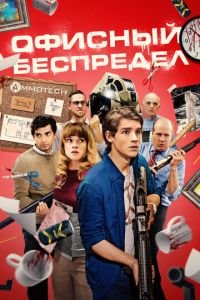 Офисный беспредел (фильм 2018) Офисный беспредел (фильм 2018) смотреть