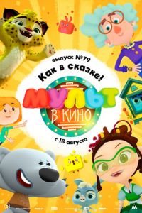 МУЛЬТ в кино. Выпуск №79. Как в сказке! ( 2018) МУЛЬТ в кино. Выпуск №79. Как в сказке! ( 2018) смотреть