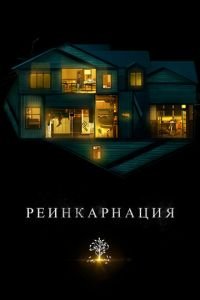 Реинкарнация (фильм 2018) Реинкарнация (фильм 2018) смотреть