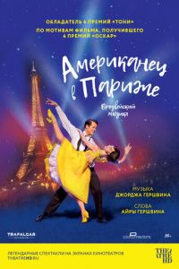 Американец в Париже (фильм 2018) Американец в Париже (фильм 2018) смотреть