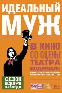 Идеальный муж (фильм 2018) Идеальный муж (фильм 2018) смотреть